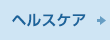 ヘルスケア
