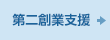 第二創業支援
