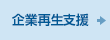 企業再生支援