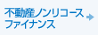 不動産ノンリコースファイナンス