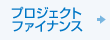 プロジェクトファイナンス