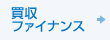 買収ファイナンス