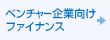 ベンチャー企業向けファイナンス