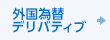 外国為替デリバティブ