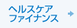ヘルスケアファイナンス