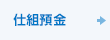 仕組預金