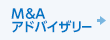 M&Aアドバイザリー