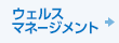 ウェルスマネージメント