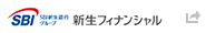 新生フィナンシャル