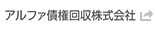 アルファ債権回収株式会社