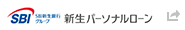 新生パーソナルローン株式会社