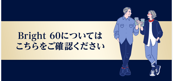 Bright 60についてはこちらをご確認ください
