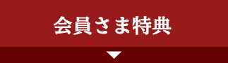 会員さま特典