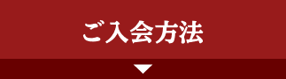 ご入会方法