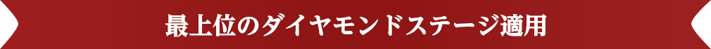 最上位のダイヤモンドステージ適用