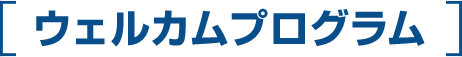 ウェルカムプログラム