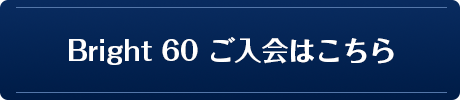 Bright 60ご入会はこちら