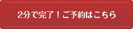 2分で完了！ご予約はこちら