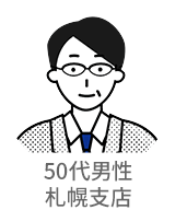 50代男性・札幌支店