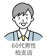 60代男性・柏支店
