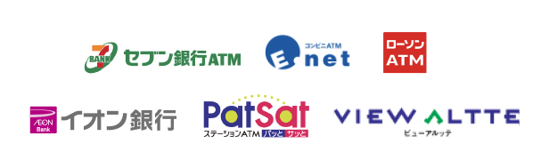 セブン銀行ATM・イーネットATM・ローソン銀行ATM・イオン銀行ATM・PatSat（パッとサッと）・VIEW ALTTE（ビューアルッテ）のロゴ