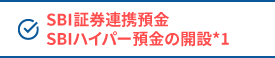 SBI証券連携預金 SBIハイパー預金の開設*1