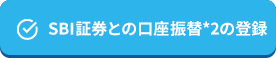 SBI証券との口座振替*2の登録