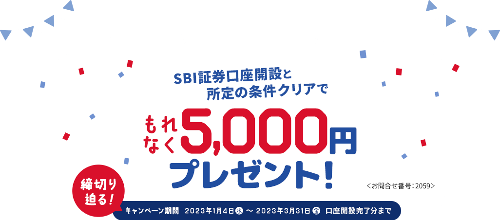 インターネット限定！SBI証券口座開設と所定の条件クリアでもれなく5,000円プレゼント！