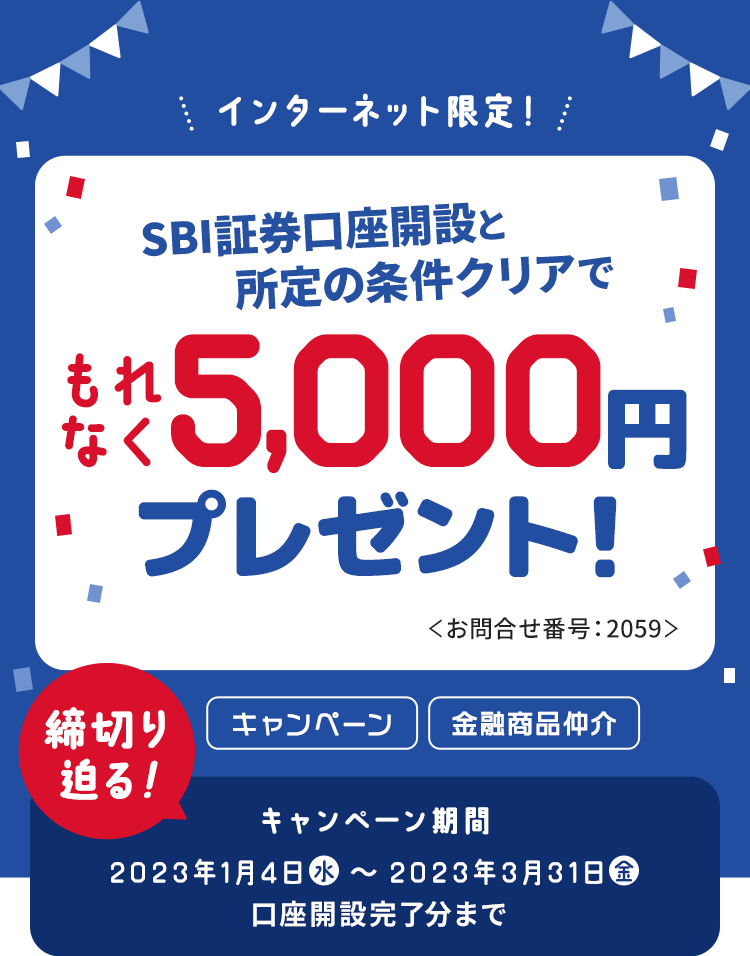 インターネット限定！SBI証券口座開設と所定の条件クリアでもれなく5,000円プレゼント！