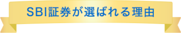 SBI証券が選ばれる理由