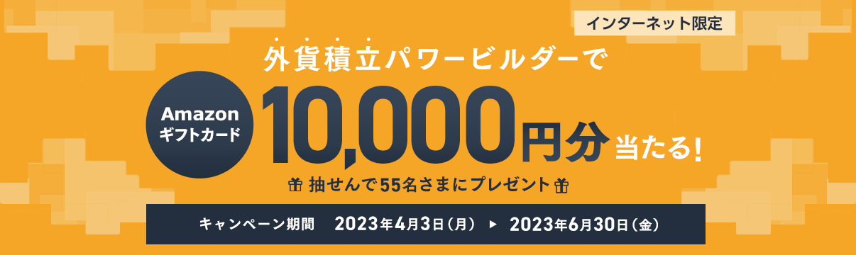 外貨積立パワービルダーでAmazonギフトカード10,000円分当たる！ 抽せんで55名さまにプレゼント