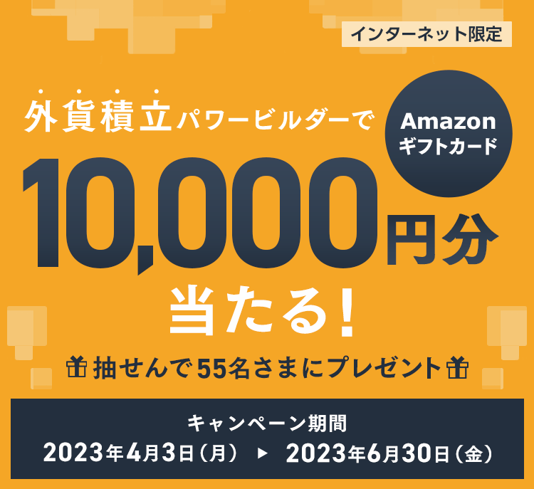 外貨積立パワービルダーでAmazonギフトカード10,000円分当たる！ 抽せんで55名さまにプレゼント