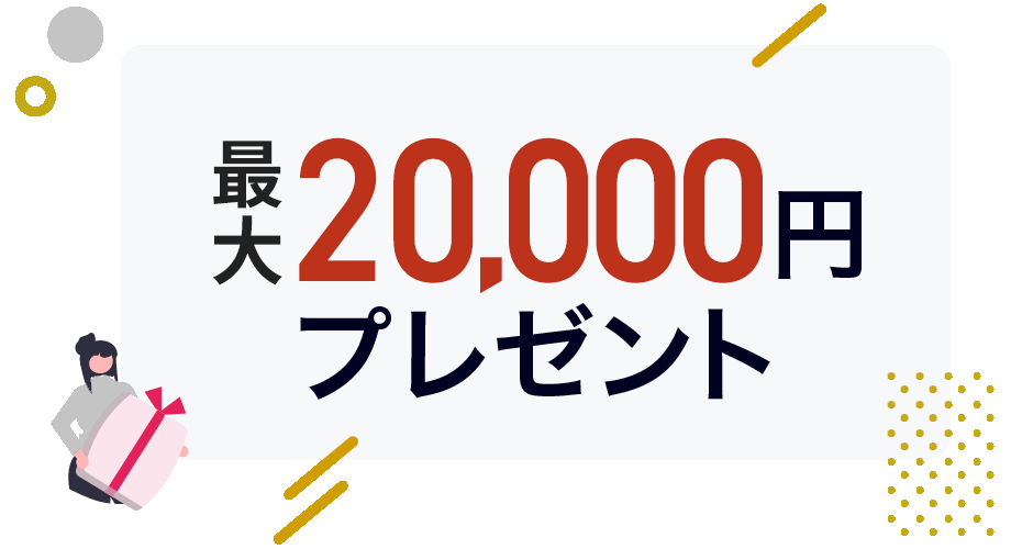 エントリーと所定の条件達成で最大20,000円の現金プレゼント！
