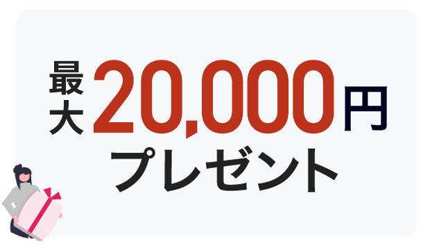 エントリーと所定の条件達成で最大20,000円の現金プレゼント！