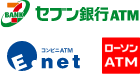 セブン銀行ATM・イーネットATM・ローソン銀行ATM