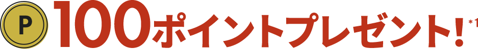 100ポイントプレゼント！