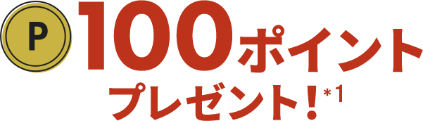 100ポイントプレゼント！
