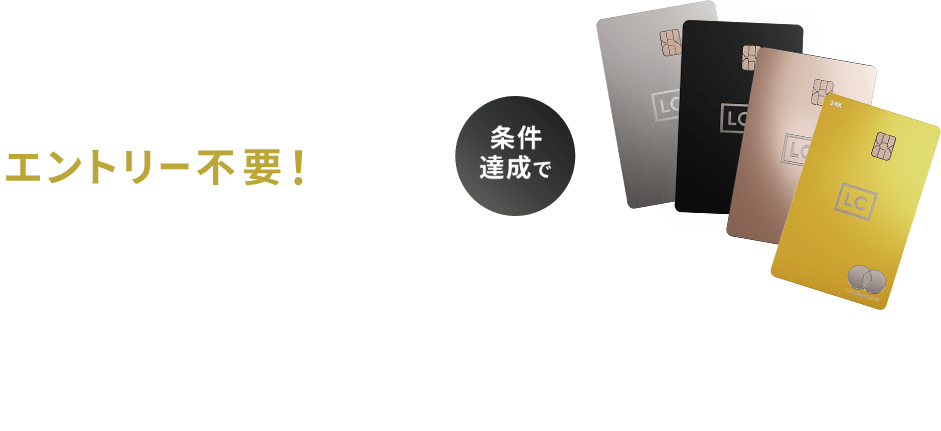 ラグジュアリーカードをお持ちの皆さま エントリー不要！条件達成で年間最大1,200ポイント