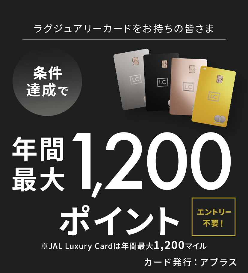 ラグジュアリーカードをお持ちの皆さま エントリー不要！条件達成で年間最大1,200ポイント