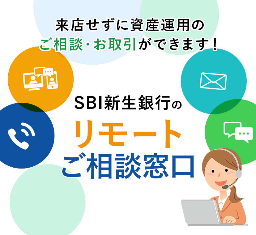 来店せずに資産運用や住宅ローンのご相談・お取引ができます！SBI新生銀行のリモートご相談窓口