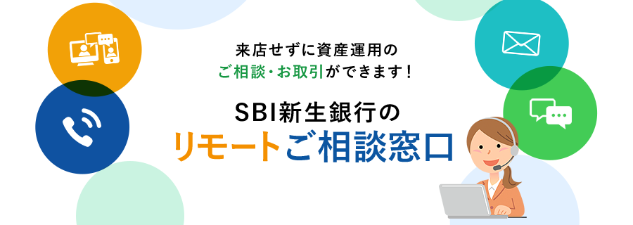 来店せずに資産運用や住宅ローンのご相談・お取引ができます！SBI新生銀行のリモートご相談窓口