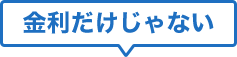 金利だけじゃない