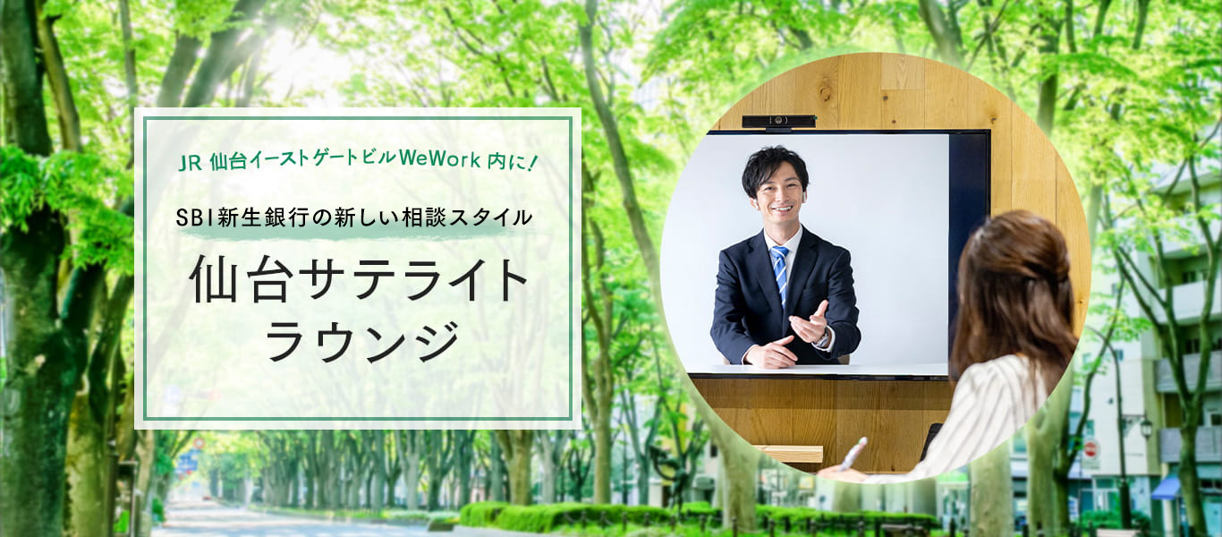 SBI新生銀行の新しい相談スタイル 仙台サテライトラウンジ 2021年9月1日 JR仙台イーストゲートビルWeWork内にOPEN!