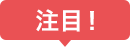 注目！