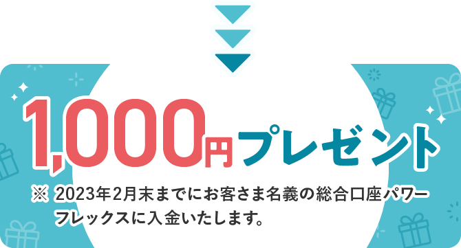 1000円プレゼント