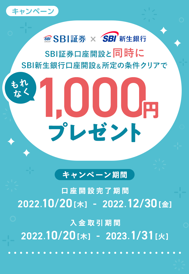 SBI証券口座開設と同時にSBI新生銀行口座開設&所定の条件でもれなく1,000円プレゼント