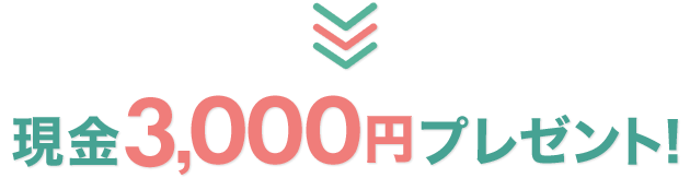 現金3,000円プレゼント