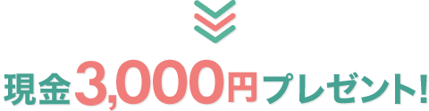 現金3,000円プレゼント