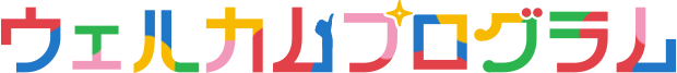 ウェルカムプログラム