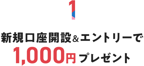 新規口座開設＆エントリーで1,000円プレゼント